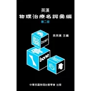 英漢物理治療名詞彙編(第二版)
