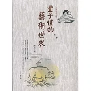 豐子愷的藝術世界