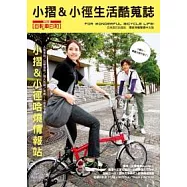 小摺&小徑生活酷蒐誌