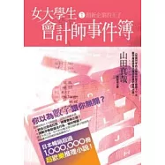 女大學生會計師事件簿 DX.1創新企業的王子