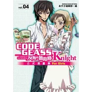 CODE GEASS反叛的魯路修公式漫畫集 Knight 04