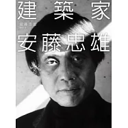 建築家安藤忠雄