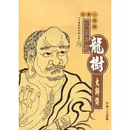 龍樹大師傳〈高僧傳全集79〉