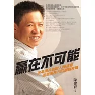 贏在不可能：金革唱片創辦人陳建育激發業務力的關鍵密碼