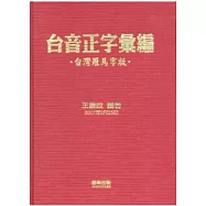 台音正字彙編