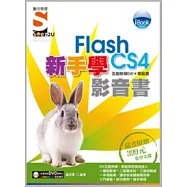 iBook 新手學Flash CS4 影音書(附SOEZ2u多媒體學園)