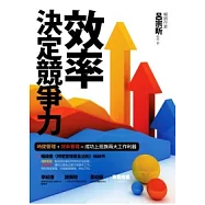 效率決定競爭力