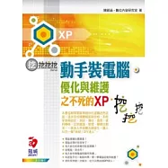 動手裝電腦、優化與維護之不死的XP--挖挖挖