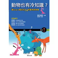 動物也有冷知識-讓Google瘋狂的74則動物新鮮事