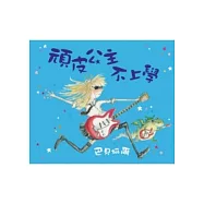 頑皮公主不上學