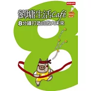 劉墉生活cafe：8分鐘打造自我大未來