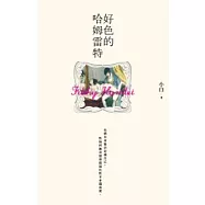 好色的哈姆雷特