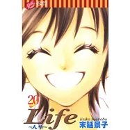 Life ~ 人生~ 20完