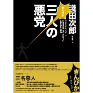 金光閃閃系列 1 三名惡人