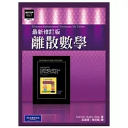 離散數學(最新修訂版)