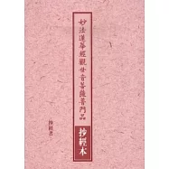 妙法蓮華經觀世音菩薩普門品抄經本