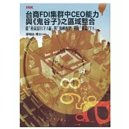 台商FDI集群中CEO能力與《鬼谷子》之區域整合-從「桂高雷ECFA區」與「海峽西岸」迎向「東協FTA」