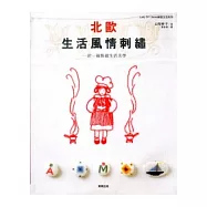 北歐生活風情刺繡