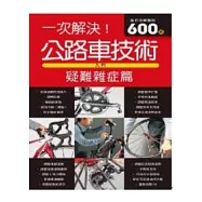 公路車技術入門 疑難雜症篇