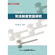 2008司法制度實證研究