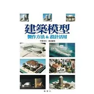 建築模型：製作方法&設計的活用