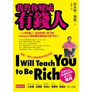 我教你變成有錢人：從第一筆收入開始做好理財規畫