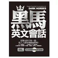 黑馬英文會話(1書+1 MP3)