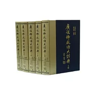 廣說佛教語大辭典(五冊)