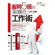 省時5倍的架構化工作術