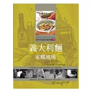 朱利安諾的廚房06義大利麵家鄉風味(暢銷紀念版)