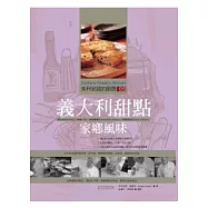朱利安諾的廚房05義大利甜點家鄉風味(暢銷紀念版)