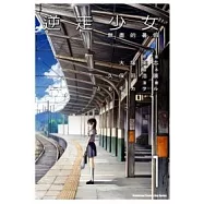 逆走少女-無盡的暑假- 01