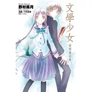 文學少女 愛戀插話集(01)