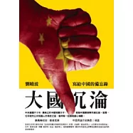 大國沈淪-寫給中國的備忘錄