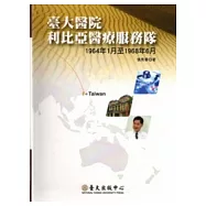 臺大醫院利比亞醫療服務隊：1964年1月至1968年6月