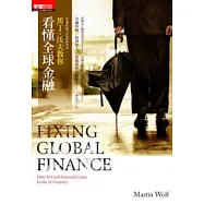馬丁沃夫教你看懂全球金融