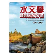 水文學精選200題