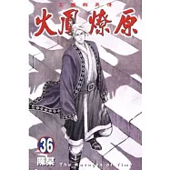 火鳳燎原 36