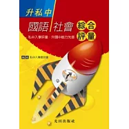 升私中國語社會綜合評量