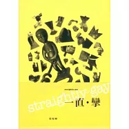 Straightly Gay 一直.攣
