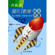 升私中圖形數學綜合評量