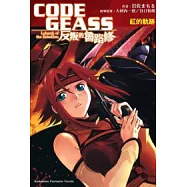 CODE GEASS反叛的魯路修 紅的軌跡