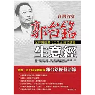 台灣首富郭台銘生意經