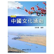 中國文化通史(上)(增訂二版)