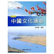 中國文化通史(下)(增訂二版)