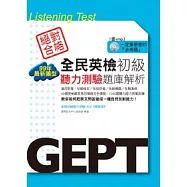 全民英檢初級聽力測驗題庫解析-99年最新題型(附mp3)