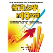 投資必學的10堂課