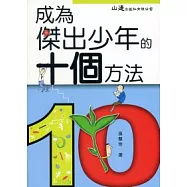 成為傑出少年的十個方法