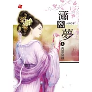 瀟然夢 4—再度穿越