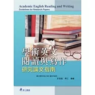 學術英文寫作-研究論文寫作指導原則(二版)